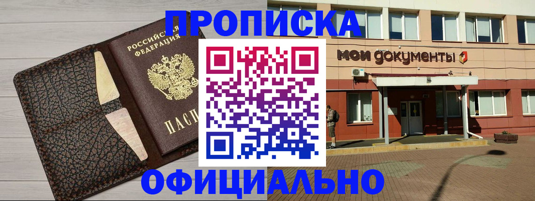 прописка законно в Чите